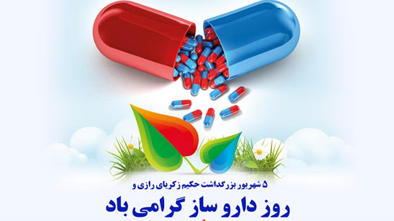روز داروساز مبارک 
